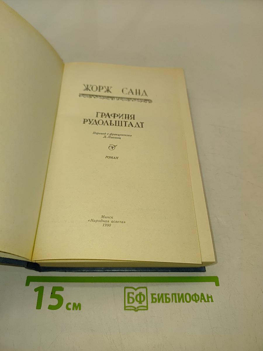 Графиня Рудольштадт