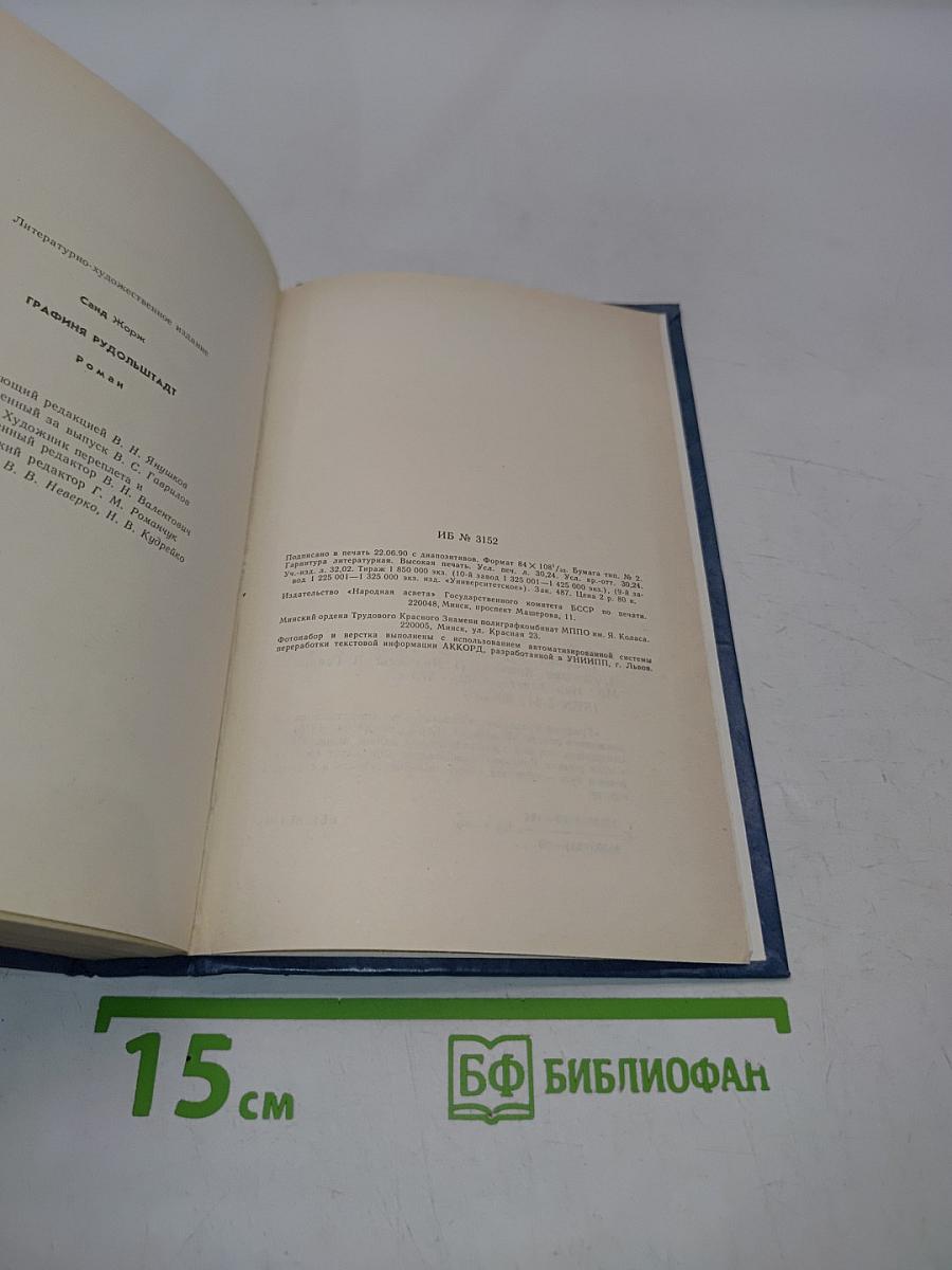 Графиня Рудольштадт