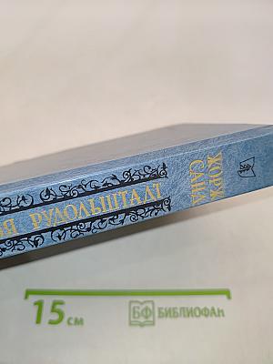 Графиня Рудольштадт