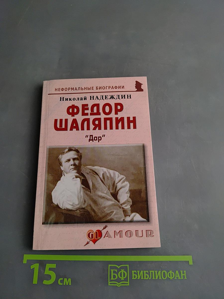 Федор Шаляпин. "Дар"