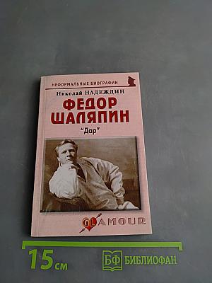 Федор Шаляпин. "Дар"