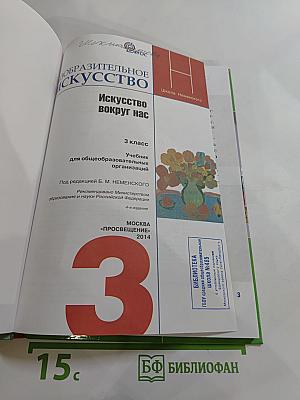 Изобразительное искусство. Искусство вокруг нас. 3 класс