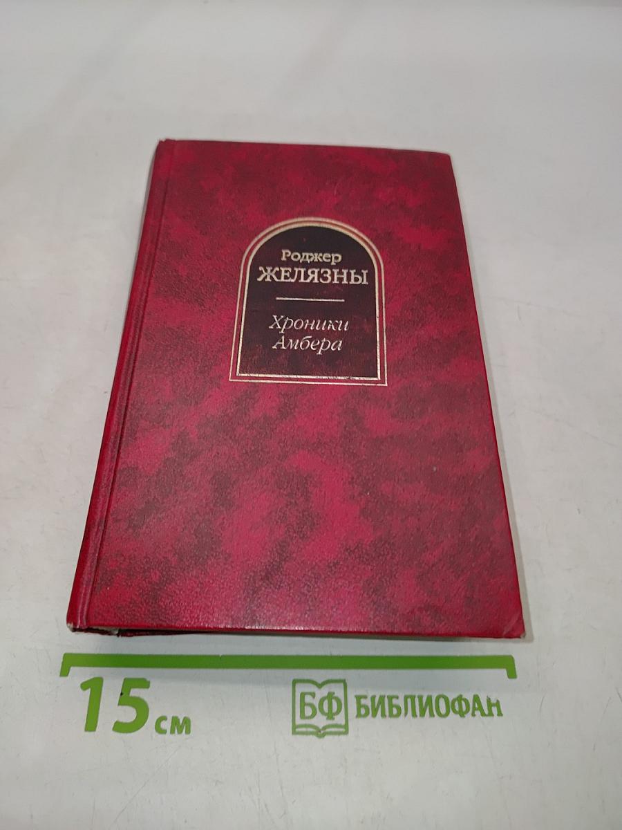 Хроники Амбера. Том II