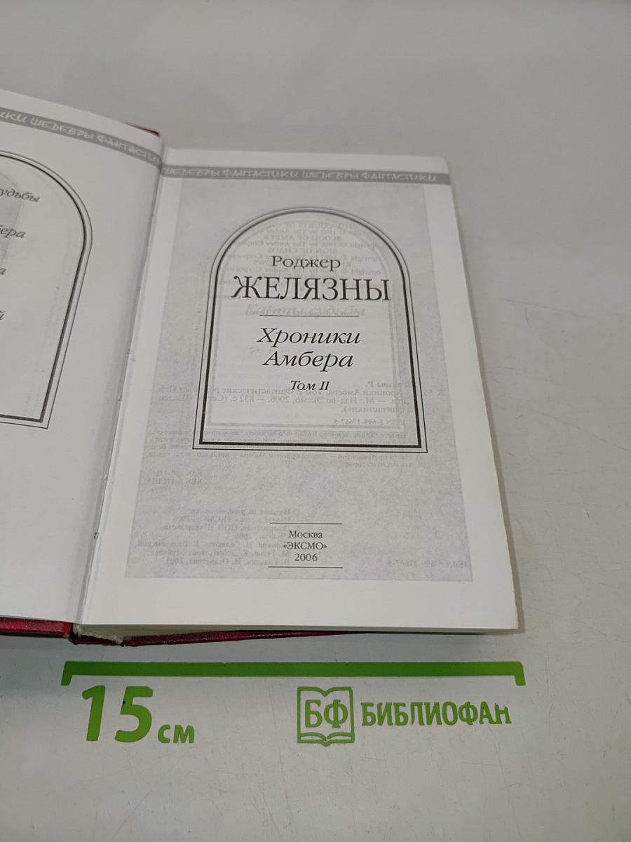 Хроники Амбера. Том II