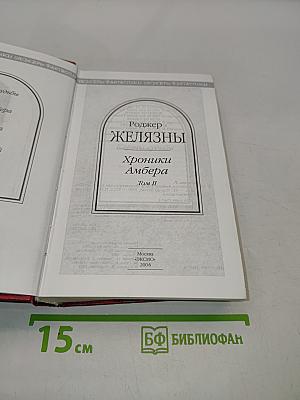 Хроники Амбера. Том II