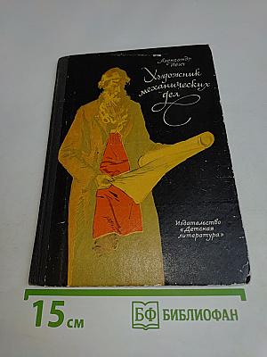 Художник механических дел