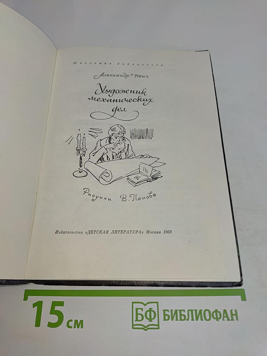Художник механических дел