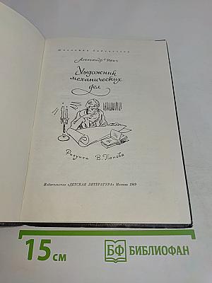 Художник механических дел