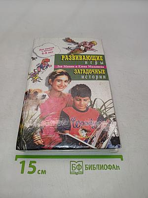 Развивающие игры. Загадочные истории