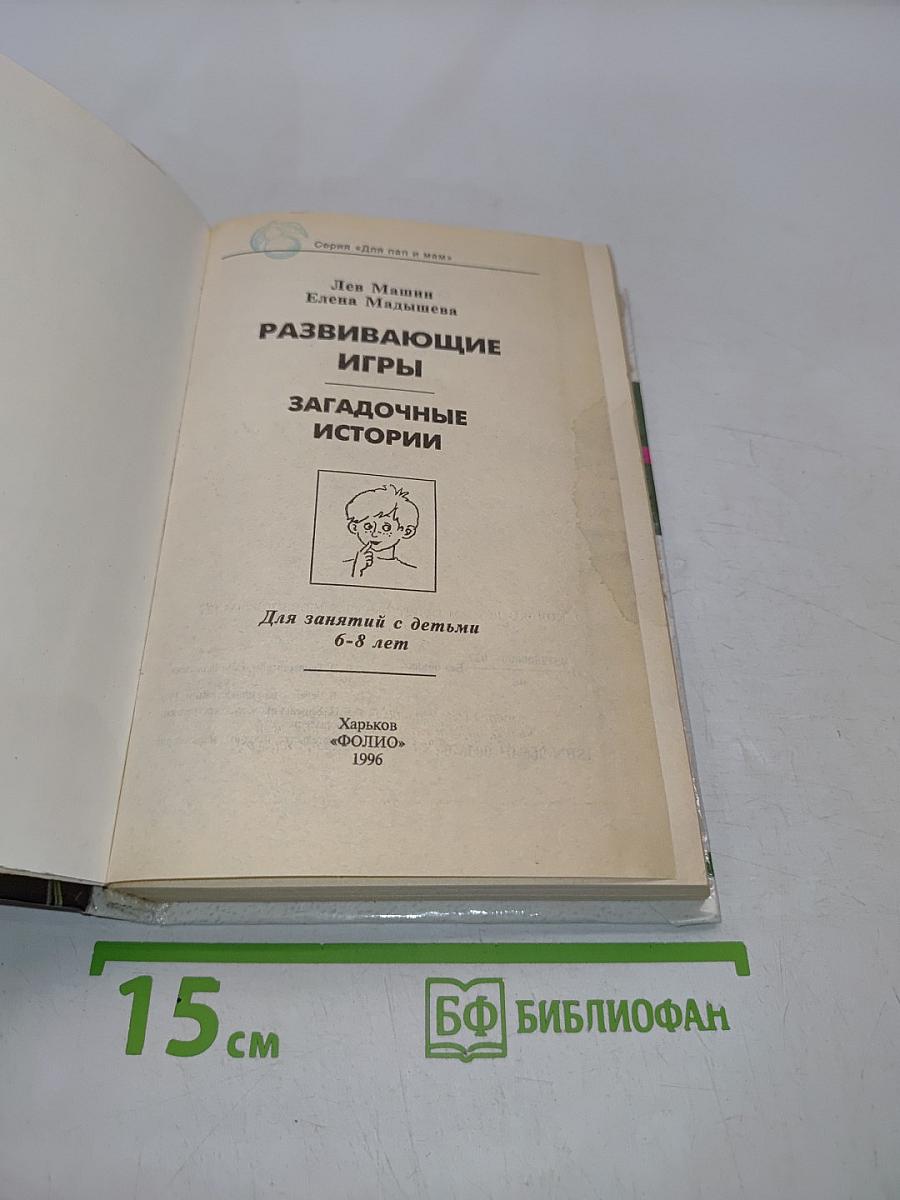 Развивающие игры. Загадочные истории