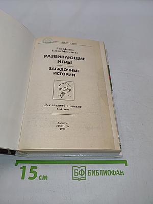 Развивающие игры. Загадочные истории