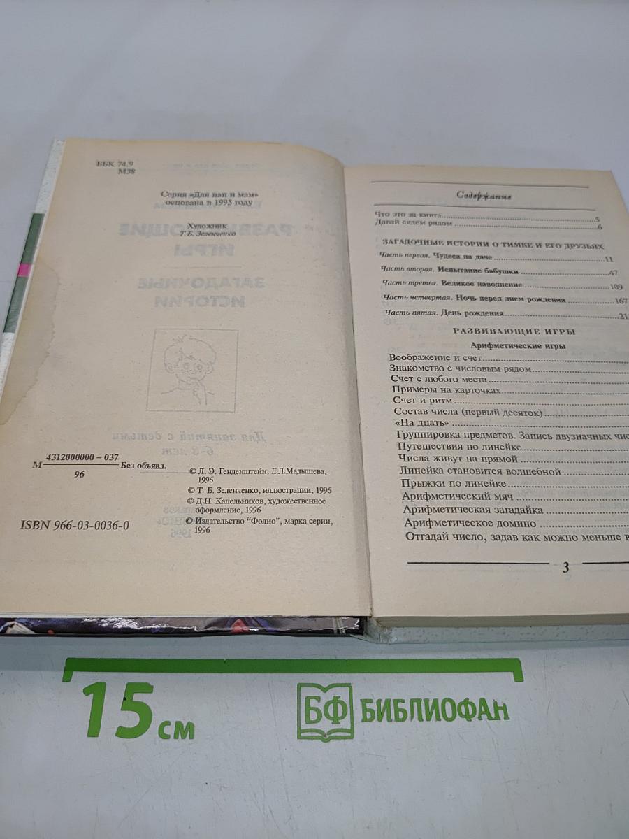 Развивающие игры. Загадочные истории