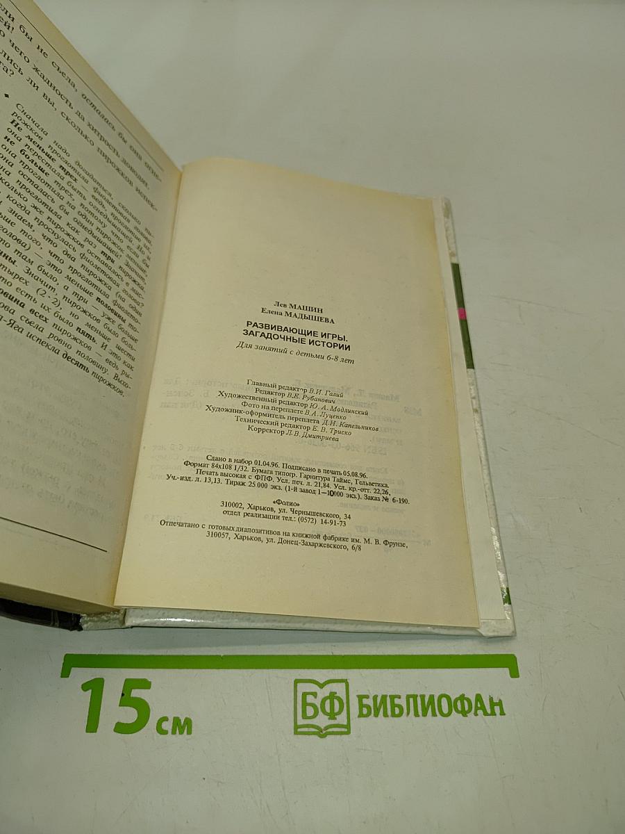Развивающие игры. Загадочные истории