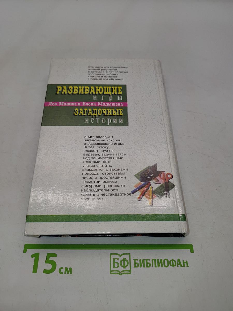 Развивающие игры. Загадочные истории