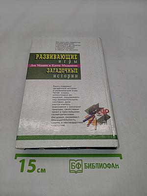 Развивающие игры. Загадочные истории