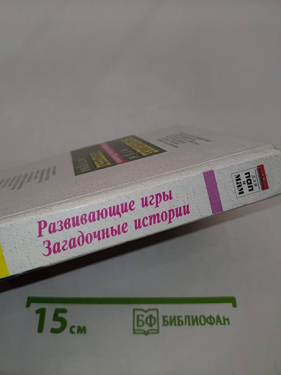 Развивающие игры. Загадочные истории