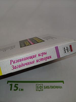 Развивающие игры. Загадочные истории
