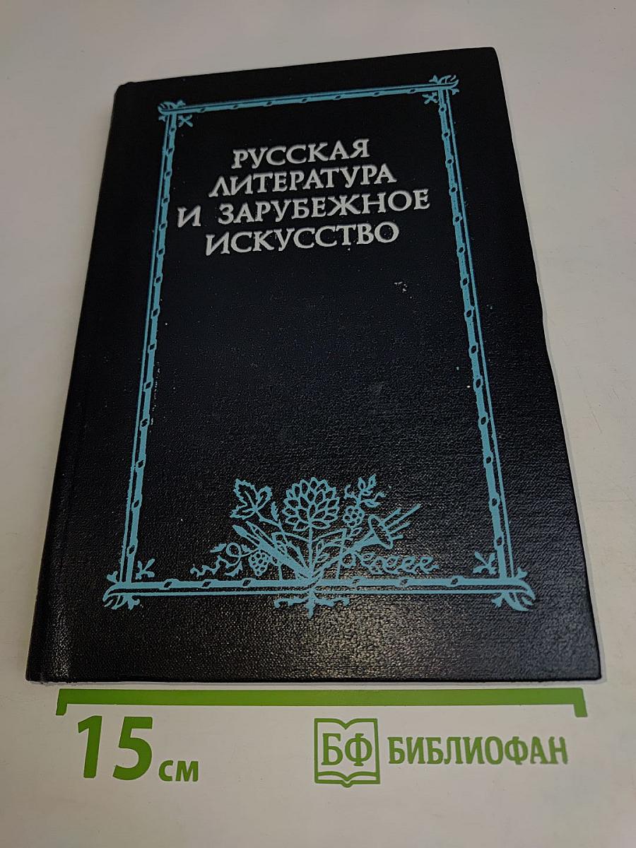 Русская литература и зарубежное искусство