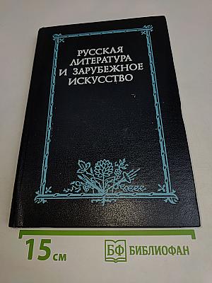 Русская литература и зарубежное искусство
