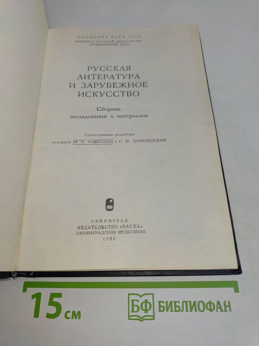 Русская литература и зарубежное искусство