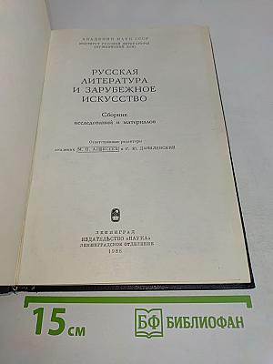 Русская литература и зарубежное искусство