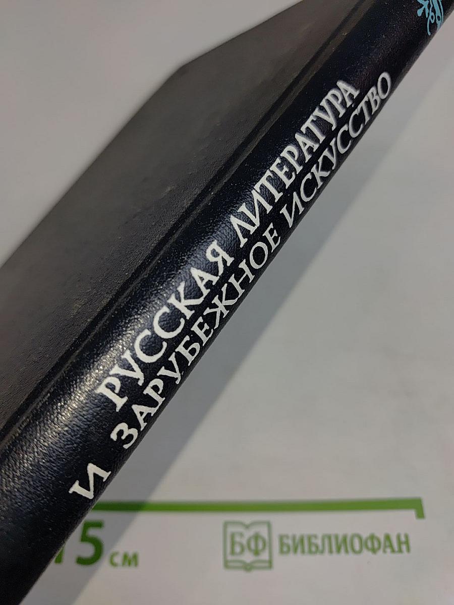 Русская литература и зарубежное искусство