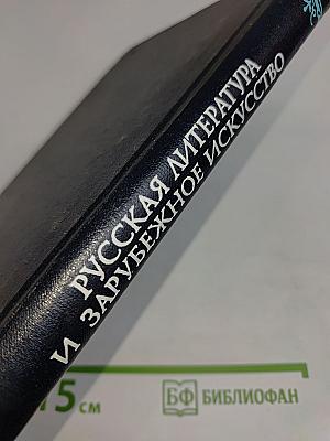 Русская литература и зарубежное искусство