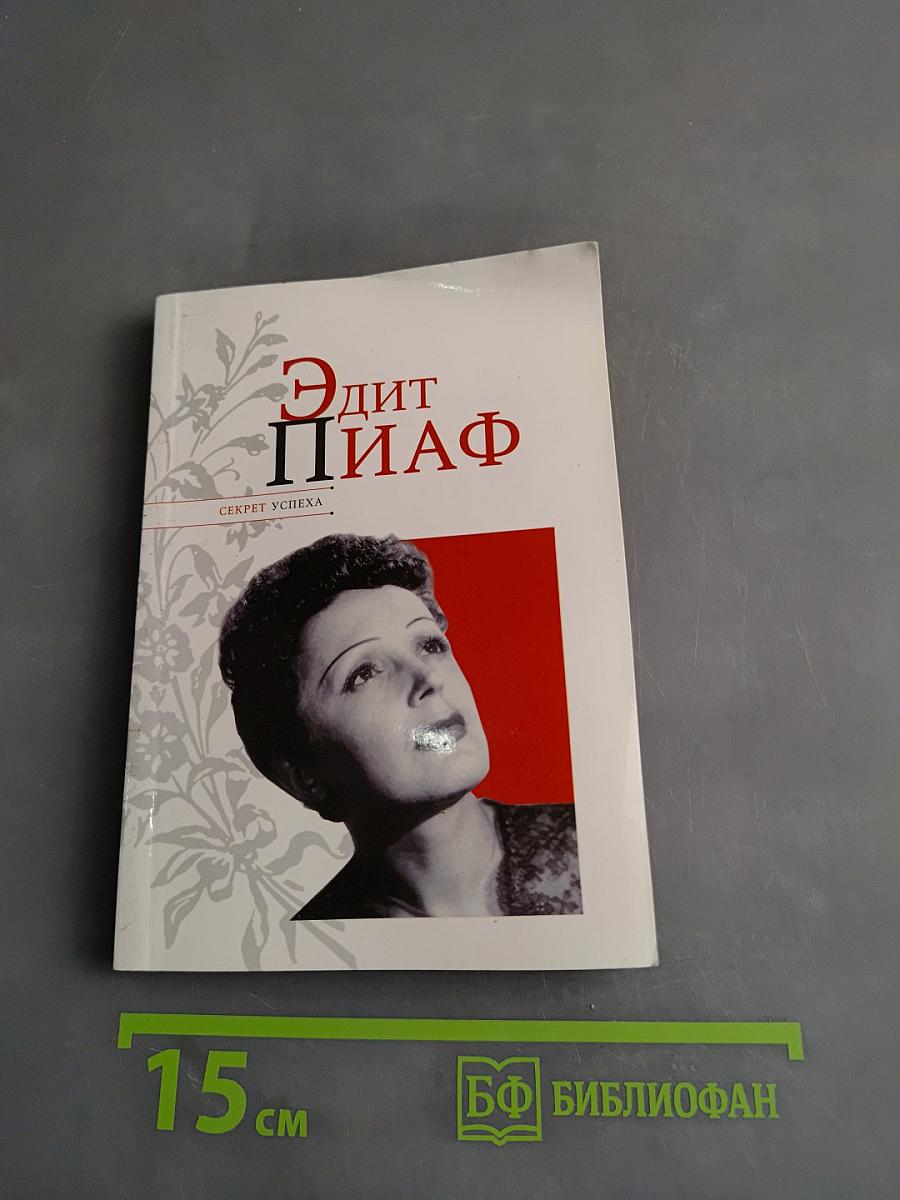 Эдит Пиаф. Секрет успеха