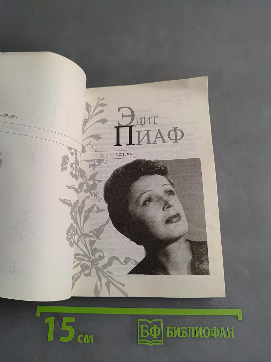 Эдит Пиаф. Секрет успеха