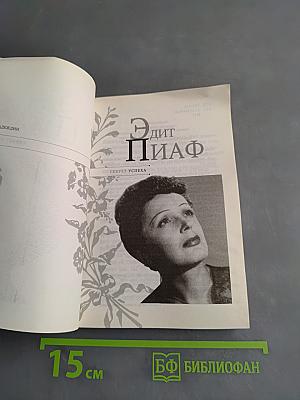 Эдит Пиаф. Секрет успеха