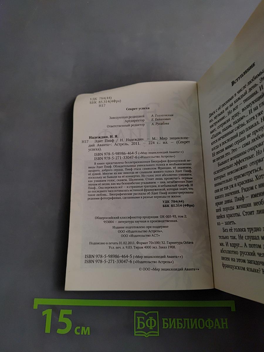 Эдит Пиаф. Секрет успеха