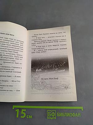 Эдит Пиаф. Секрет успеха