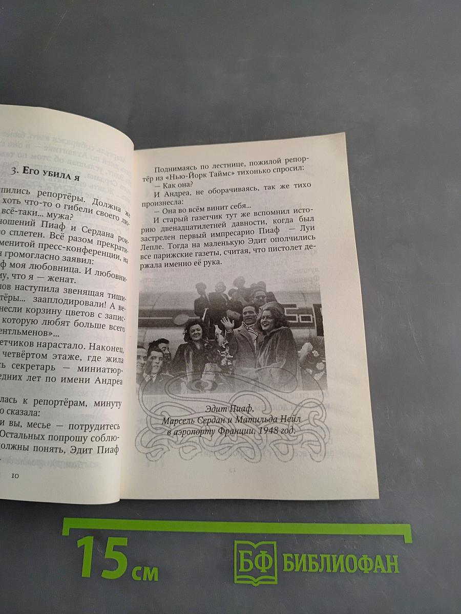 Эдит Пиаф. Секрет успеха