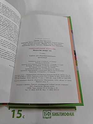 Изобразительное искусство. Искусство вокруг нас. 3 класс