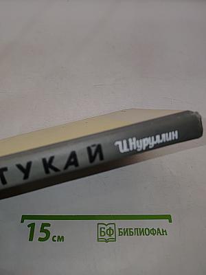 Тукай