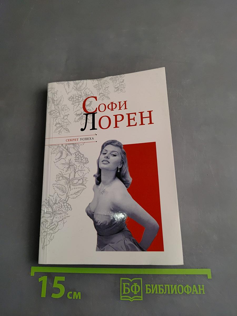 Софи Лорен. Секрет успеха