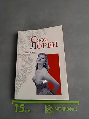 Софи Лорен. Секрет успеха
