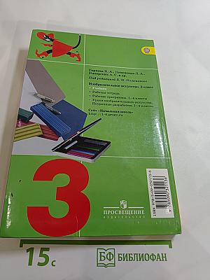 Изобразительное искусство. Искусство вокруг нас. 3 класс