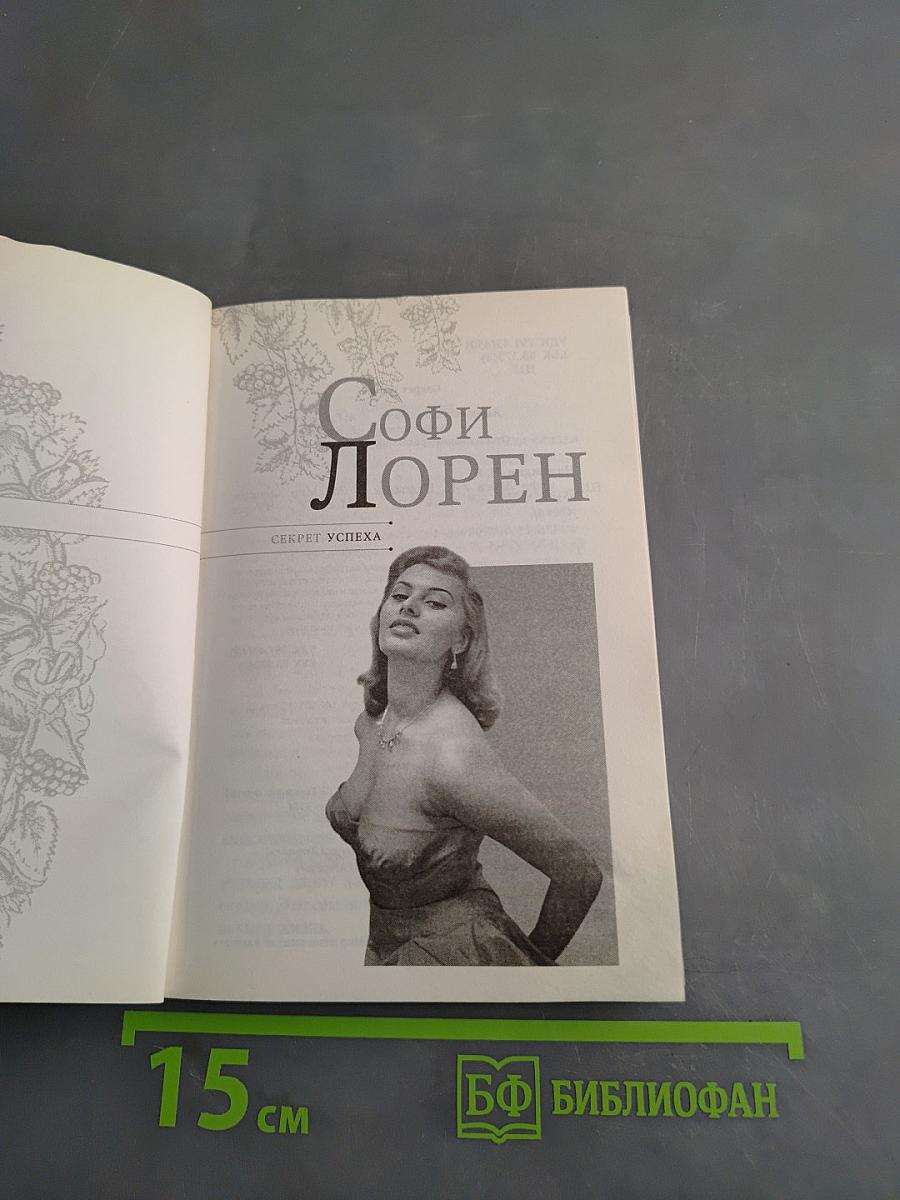 Софи Лорен. Секрет успеха