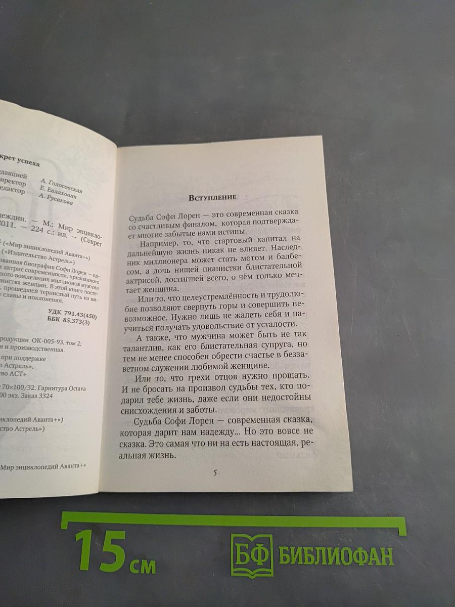 Софи Лорен. Секрет успеха