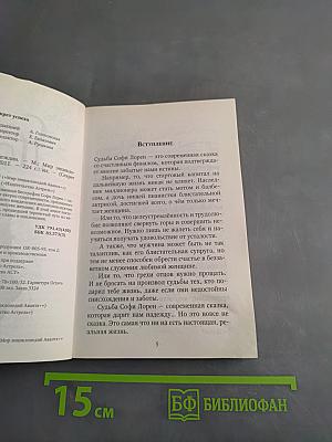 Софи Лорен. Секрет успеха