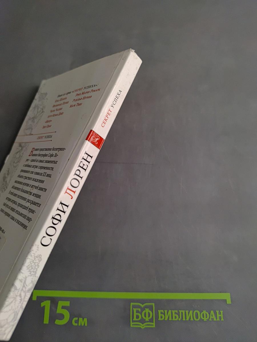 Софи Лорен. Секрет успеха