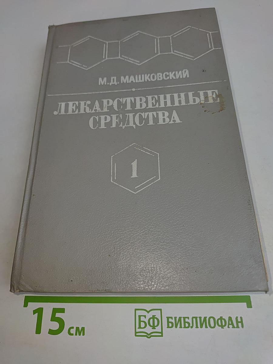 Лекарственные средства. Пособие по фармакотерапии для врачей. Часть 1