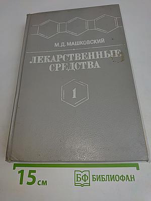Лекарственные средства. Пособие по фармакотерапии для врачей. Часть 1