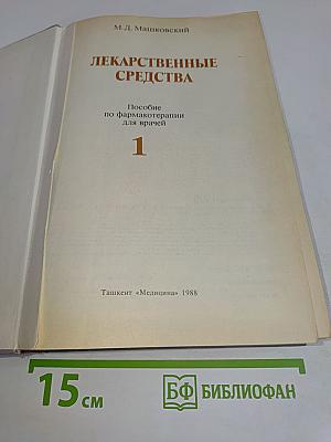 Лекарственные средства. Пособие по фармакотерапии для врачей. Часть 1