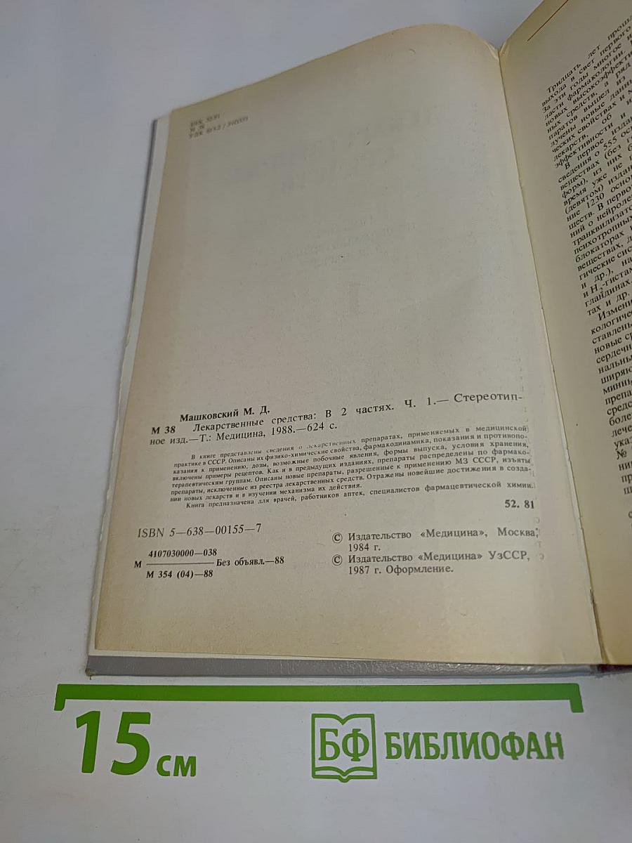 Лекарственные средства. Пособие по фармакотерапии для врачей. Часть 1