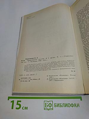Лекарственные средства. Пособие по фармакотерапии для врачей. Часть 1