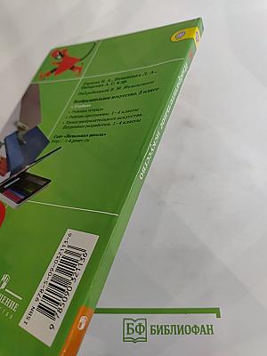 Изобразительное искусство. Искусство вокруг нас. 3 класс