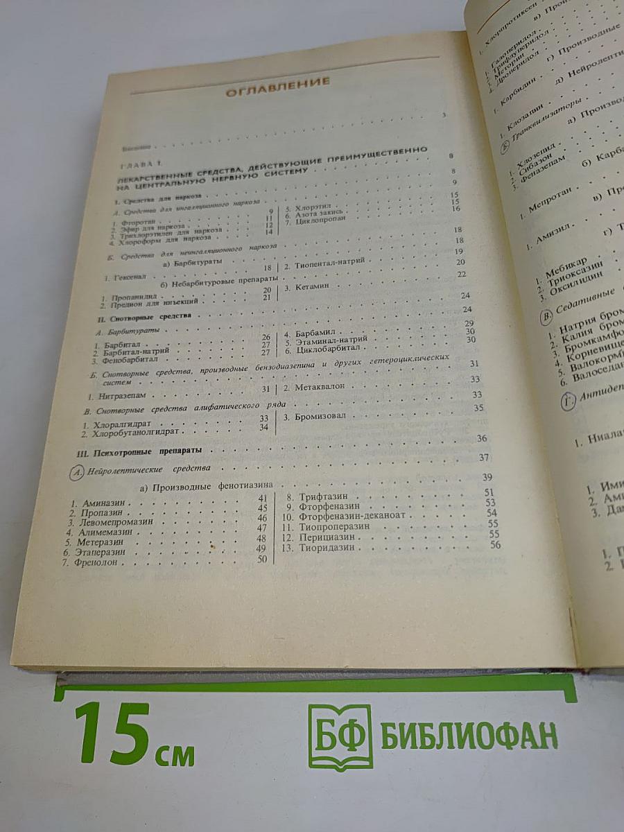 Лекарственные средства. Пособие по фармакотерапии для врачей. Часть 1