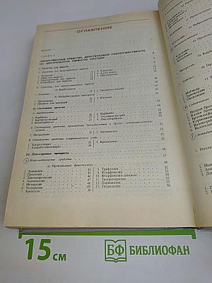 Лекарственные средства. Пособие по фармакотерапии для врачей. Часть 1